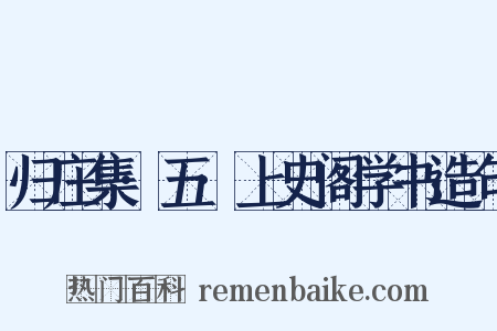 归庄集·五·上史阁学书造句是什么意思的图片